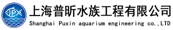 上海普昕水族工程有限公司